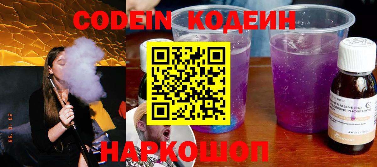 Codein Purple Drank  Кодеин напиток Lean (лин)  Вход с VPN  Ульяновск 